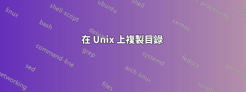 在 Unix 上複製目錄