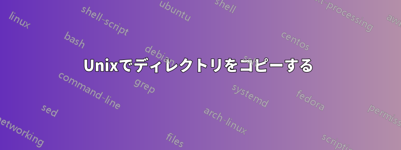 Unixでディレクトリをコピーする