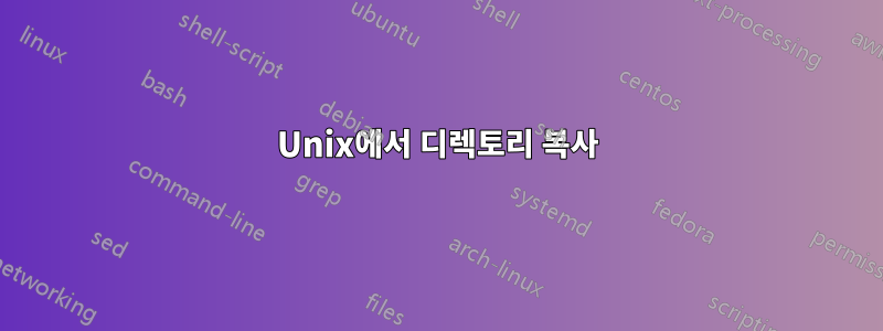 Unix에서 디렉토리 복사