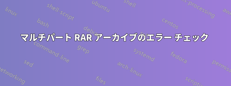 マルチパート RAR アーカイブのエラー チェック