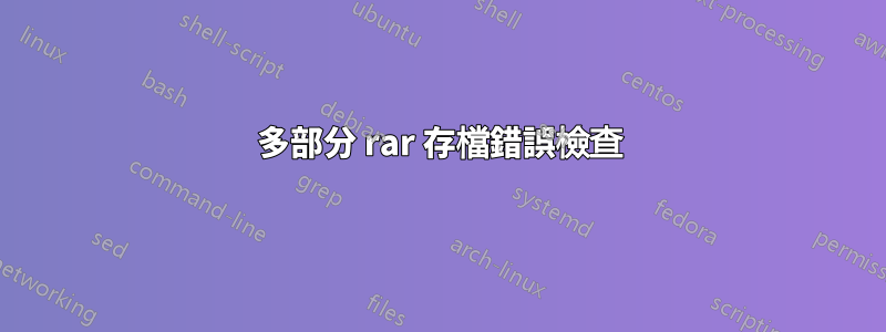 多部分 rar 存檔錯誤檢查
