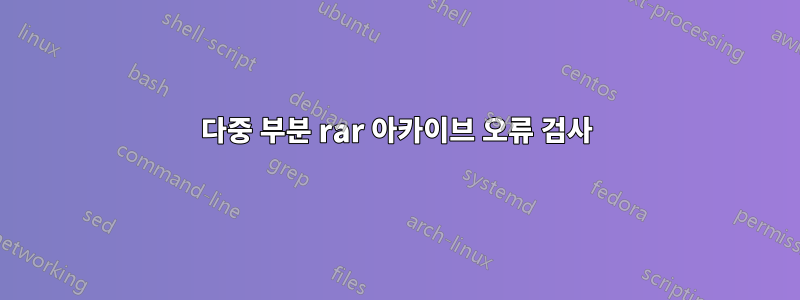 다중 부분 rar 아카이브 오류 검사