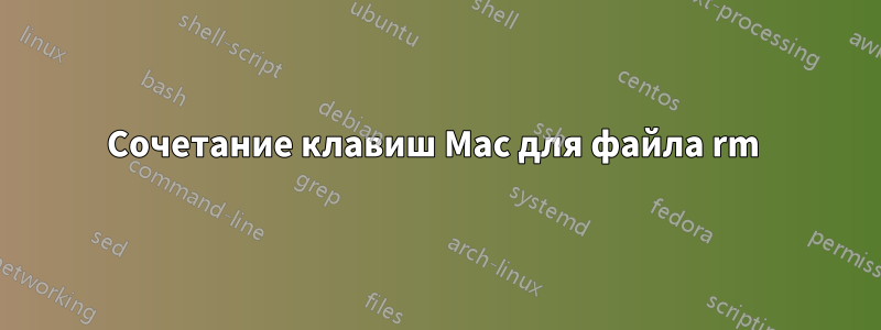 Сочетание клавиш Mac для файла rm 