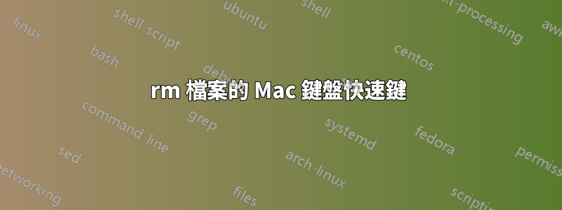 rm 檔案的 Mac 鍵盤快速鍵