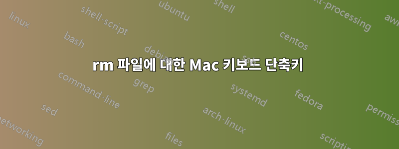 rm 파일에 대한 Mac 키보드 단축키