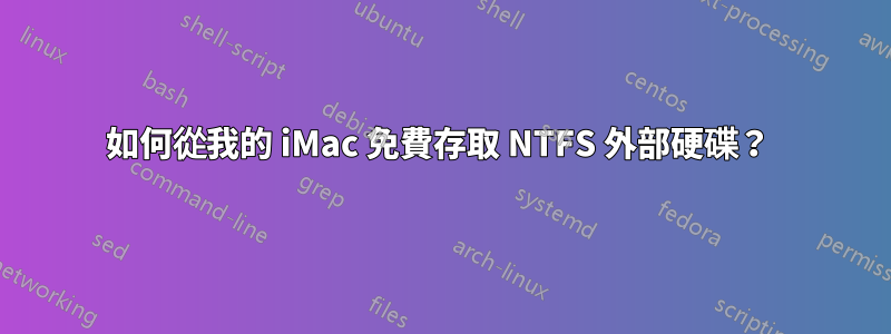 如何從我的 iMac 免費存取 NTFS 外部硬碟？ 