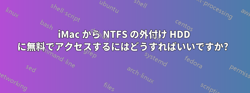 iMac から NTFS の外付け HDD に無料でアクセスするにはどうすればいいですか? 