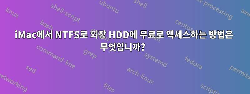 iMac에서 NTFS로 외장 HDD에 무료로 액세스하는 방법은 무엇입니까? 