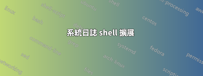 系統日誌 shell 擴展