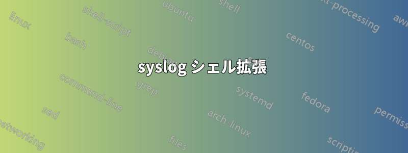 syslog シェル拡張