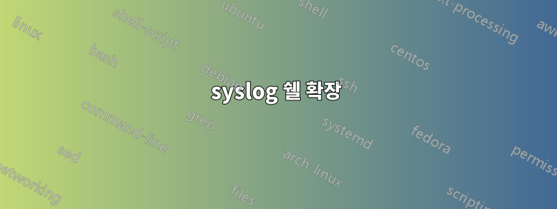 syslog 쉘 확장