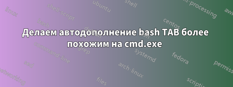 Делаем автодополнение bash TAB более похожим на cmd.exe 