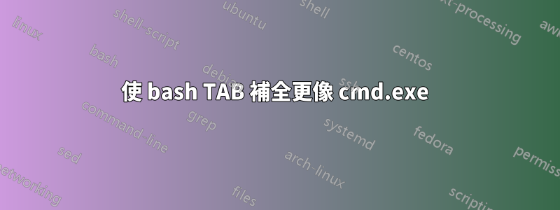 使 bash TAB 補全更像 cmd.exe