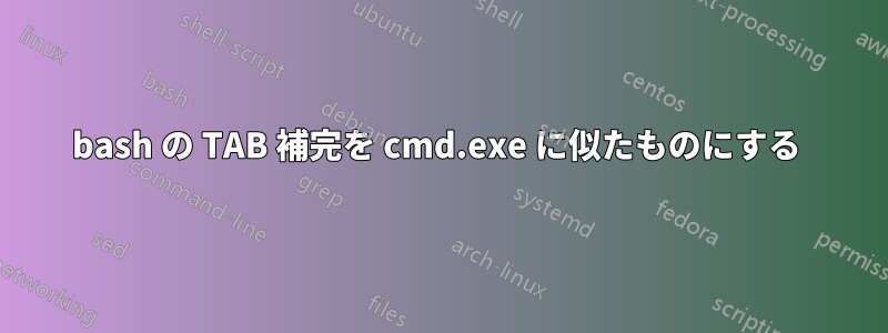 bash の TAB 補完を cmd.exe に似たものにする 