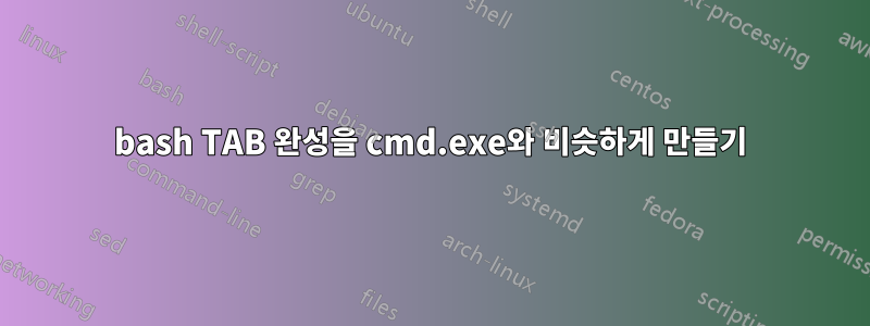 bash TAB 완성을 cmd.exe와 비슷하게 만들기
