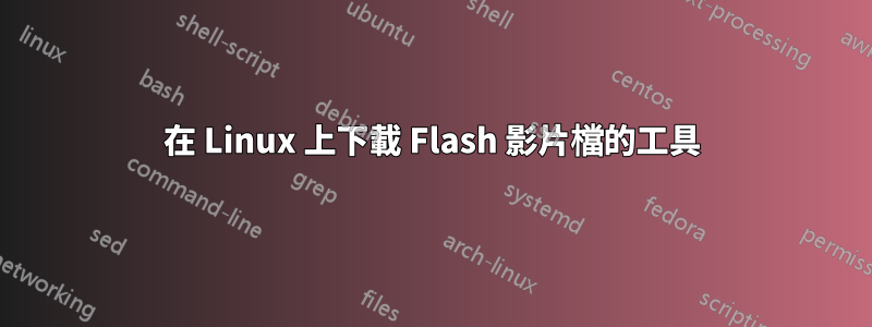 在 Linux 上下載 Flash 影片檔的工具