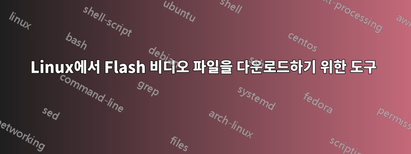 Linux에서 Flash 비디오 파일을 다운로드하기 위한 도구