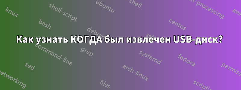 Как узнать КОГДА был извлечен USB-диск?