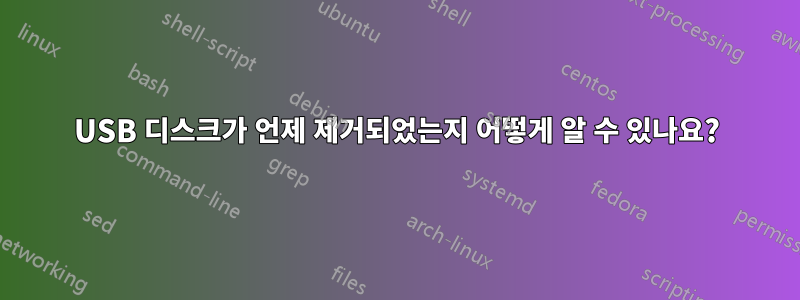 USB 디스크가 언제 제거되었는지 어떻게 알 수 있나요?