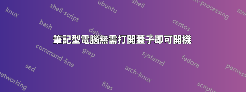 筆記型電腦無需打開蓋子即可開機