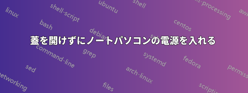 蓋を開けずにノートパソコンの電源を入れる