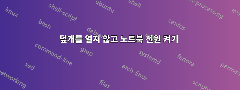 덮개를 열지 않고 노트북 전원 켜기