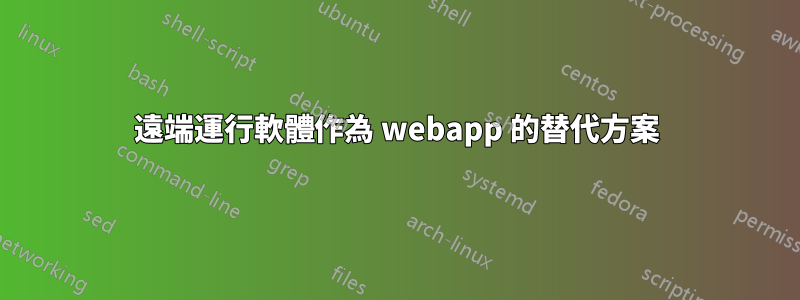 遠端運行軟體作為 webapp 的替代方案