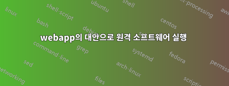 webapp의 대안으로 원격 소프트웨어 실행