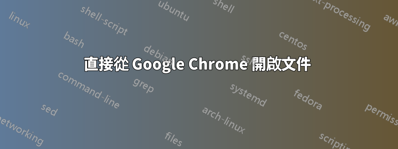 直接從 Google Chrome 開啟文件