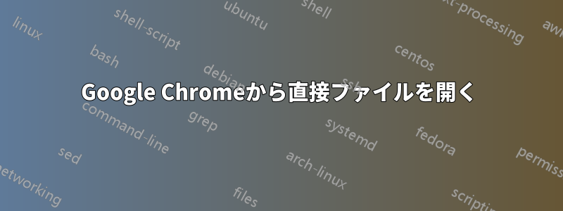 Google Chromeから直接ファイルを開く