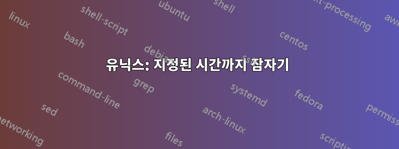 유닉스: 지정된 시간까지 잠자기