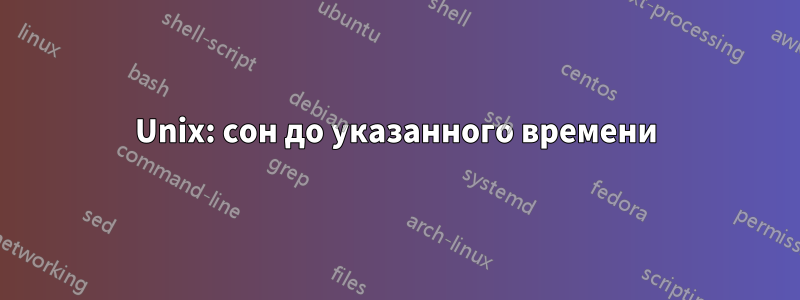 Unix: сон до указанного времени