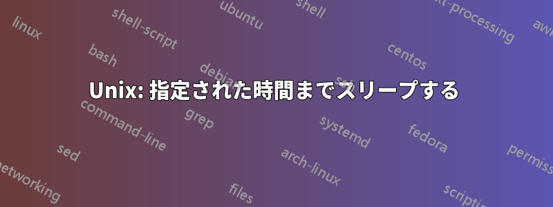 Unix: 指定された時間までスリープする
