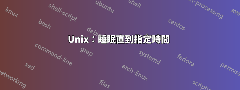Unix：睡眠直到指定時間