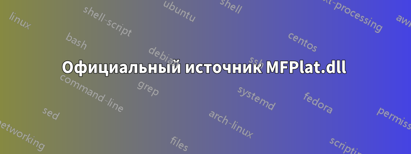 Официальный источник MFPlat.dll
