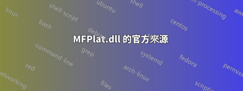 MFPlat.dll 的官方來源