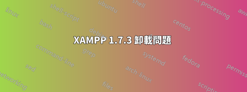 XAMPP 1.7.3 卸載問題