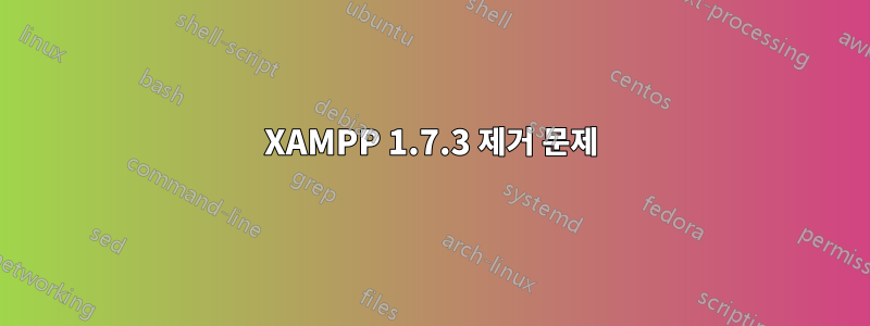 XAMPP 1.7.3 제거 문제
