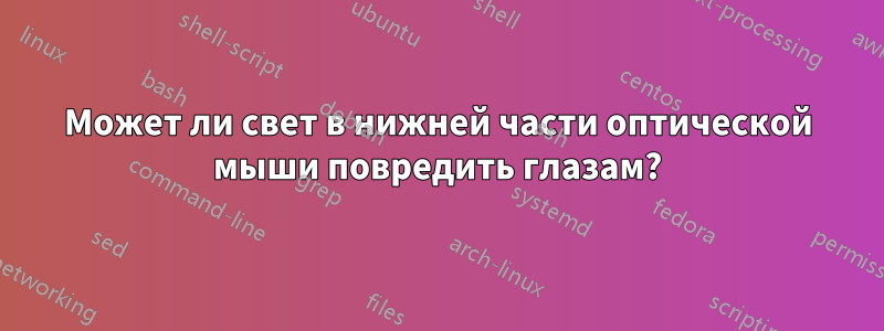 Может ли свет в нижней части оптической мыши повредить глазам?