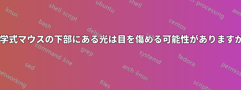 光学式マウスの下部にある光は目を傷める可能性がありますか?