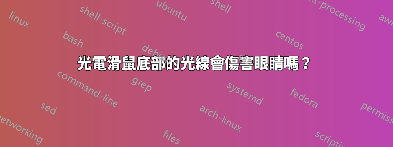 光電滑鼠底部的光線會傷害眼睛嗎？