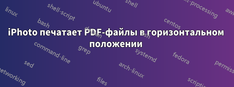 iPhoto печатает PDF-файлы в горизонтальном положении