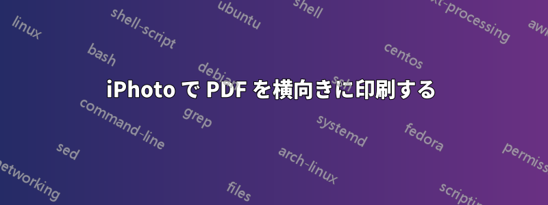iPhoto で PDF を横向きに印刷する