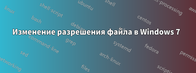 Изменение разрешения файла в Windows 7 