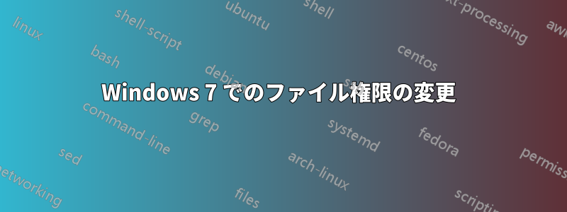 Windows 7 でのファイル権限の変更 