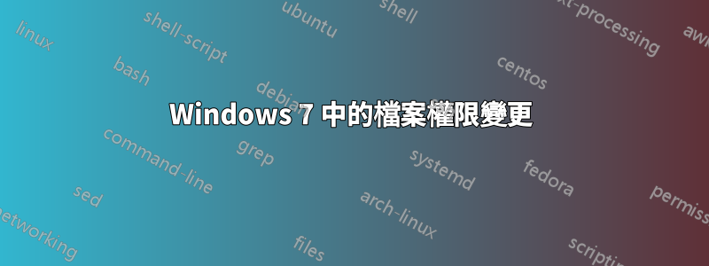 Windows 7 中的檔案權限變更