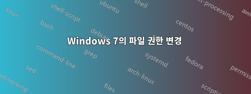 Windows 7의 파일 권한 변경