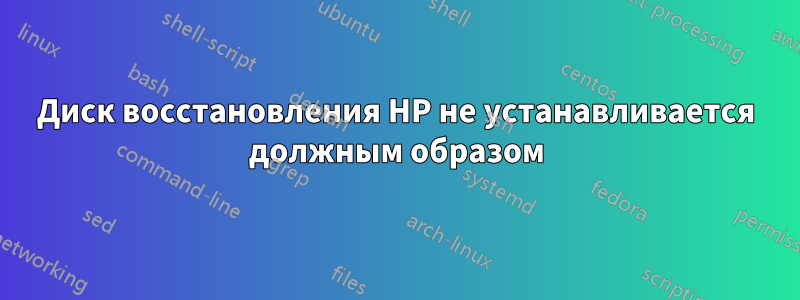 Диск восстановления HP не устанавливается должным образом