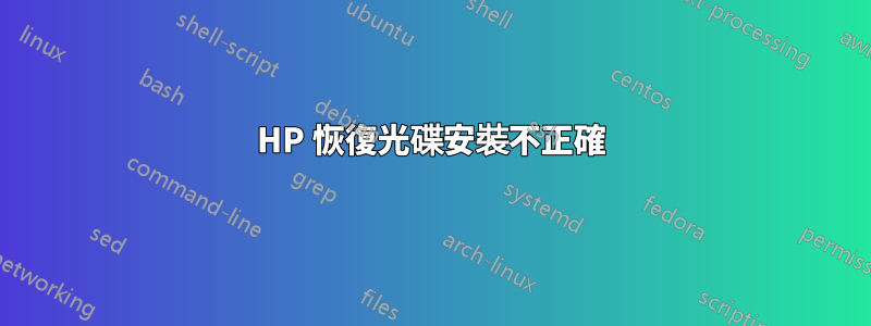 HP 恢復光碟安裝不正確