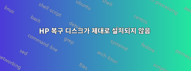 HP 복구 디스크가 제대로 설치되지 않음